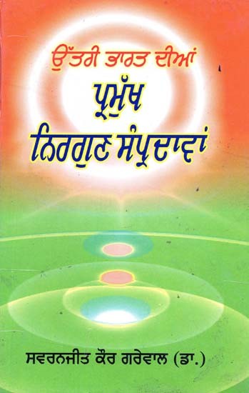 ਉੱਤਰੀ ਭਾਰਤ ਦੀਆਂ ਪ੍ਰਮੁੱਖ ਨਿਰਗੁਣ ਸੰਪ੍ਰਦਾਵਾਂ- Uttari Bharat Diyan Parmukh Nirgun Sampradavan (Punjabi)