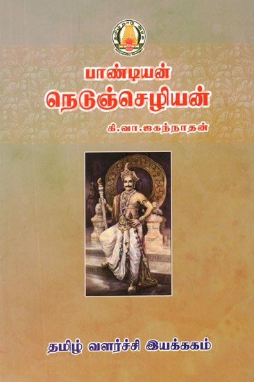 பாண்டியன் நெடுஞ்செழியன்- Pandiyan Nedunchezhiyan (Tamil)