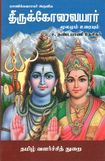 திருக்கோவையார்- Thirukkovaiyar (Tamil)