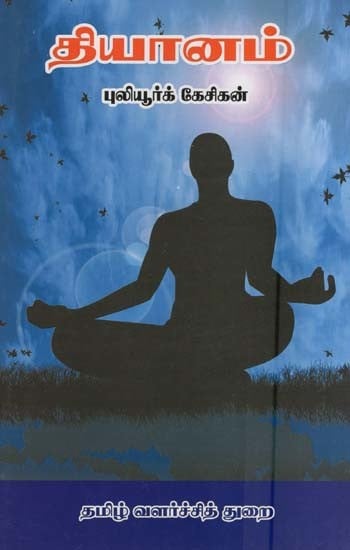 தியானம்- Meditation (Tamil)