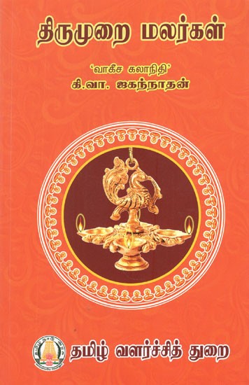 திருமுறை மலர்கள்- Thirumurai Malarkal (Tamil)