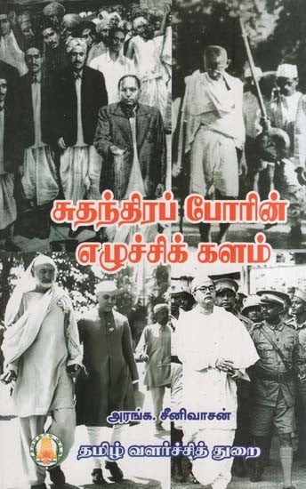 சுதந்திரப் போரின் எழுச்சிக் களம்- The Battleground of the Freedom Struggle (Tamil)