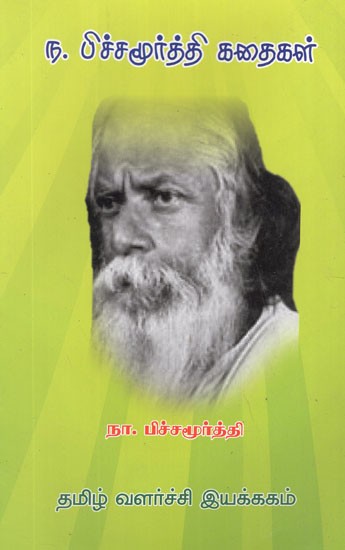 ந. பிச்சமூர்த்தி கதைகள்- Na. Pichamurthy Short Stories (Tamil)