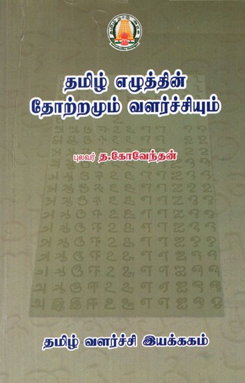 தமிழ் எழுத்தின் தோற்றமும் வளர்ச்சியும்- Origin and Development of Tamil Script (Tamil)