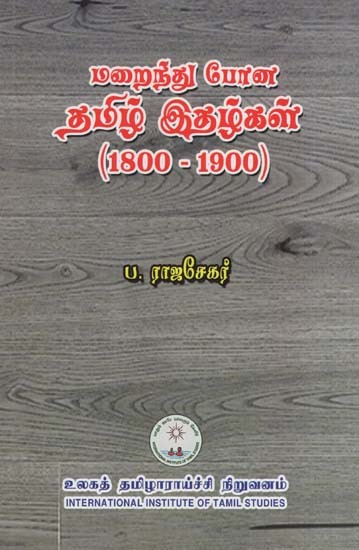 மறைந்துபோன தமிழ் இதழ்கள் (1800-1900)- Disappeared Tamil Magazines (1800-1900 in Tamil)