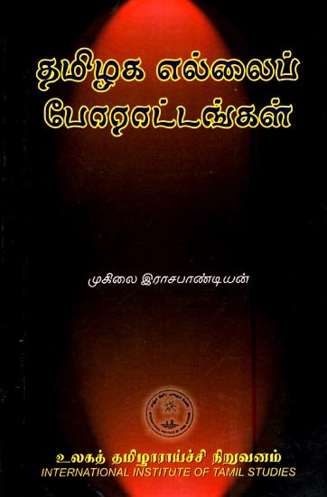 தமிழக எல்லைப் போராட்டங்கள்- Tamilaka Ellaip Porattankal (Tamil)