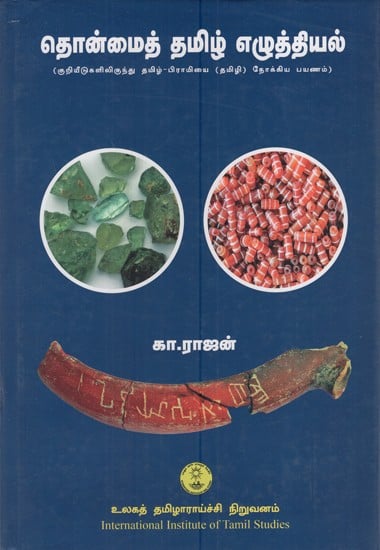 தொன்மைத் தமிழ் 

எழுத்தியல் 

(குறியீடுகளிலிருந்து தமிழ்-பிராமியை (தமிழி) நோக்கிய பயணம்): Early Writing System (A Journey from Graffiti to Brahmi) in Tamil