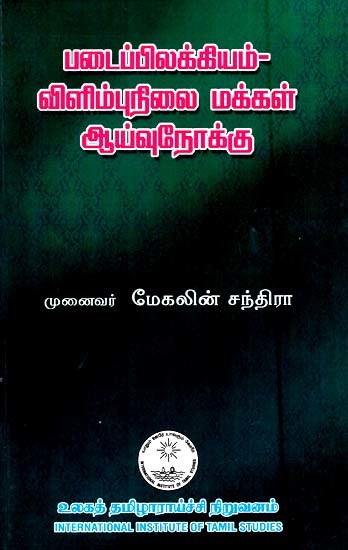 படைப்பிலக்கியம் விளிம்புநிலை மக்கள் ஆய்வுநோக்கு- Creativity is the Study of Marginal People (Tamil)