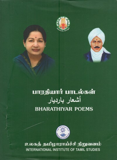 பாரதியார் பாடல்கள்: Bharathiyar Poems (Tamil & Arabic)