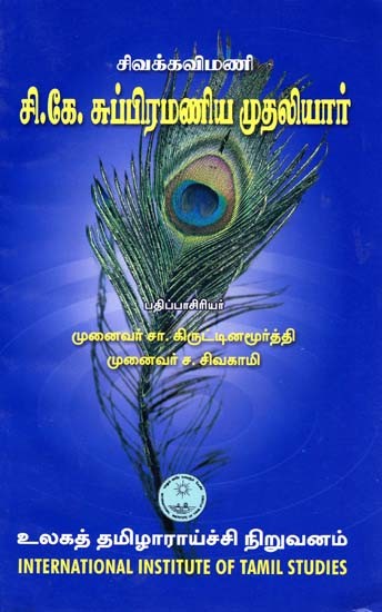 சி.கே. சுப்பிரமணிய முதலியார்- Civak Kavimani