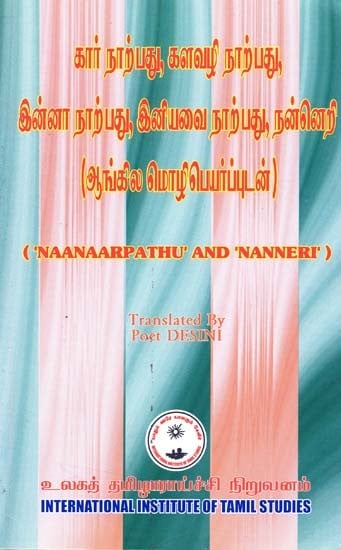 கார் நாற்பது, களவழி நாற்பது, இன்னா நாற்பது, இனியவை நாற்பது, நன்னெறி (ஆங்கில மொழிபெயர்ப்புடன்)- The Four 'Naarpathu' Verseclusters and 'The Righteous Path' ('Naanaarpathu' and Nanneri')