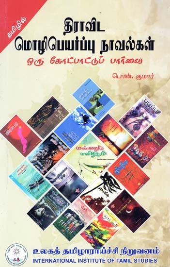 திராவிட மொழிபெயர்ப்பு நாவல்கள் ஒரு கோட்பாட்டுப் பார்வை- A Theoretical Perspective on Dravidian Translation Novels (Tamil)