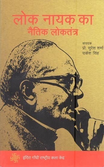 लोक नायक का नैतिक लोकतंत्र- Moral Democracy of Lok Nayak