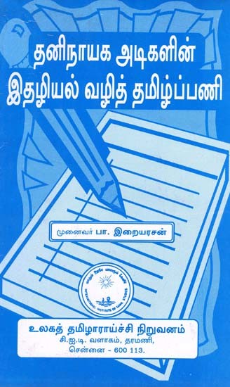 தனிநாயக அடிகளின் இதழியல் வழித் தமிழ்ப்பணி- Thaninayaga Adigalin Idhazhial Vazhi Tamizhp Pani (Tamil)