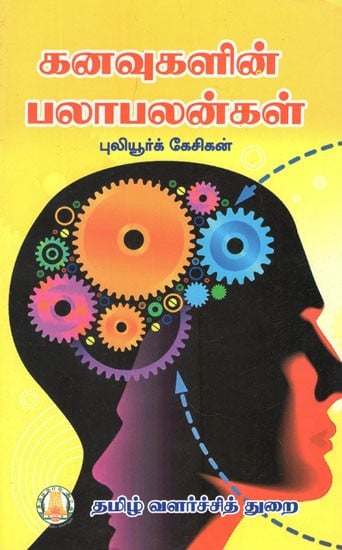 கனவுகளின் பலாபலன்கள்- Benefits of Dreams (Tamil)