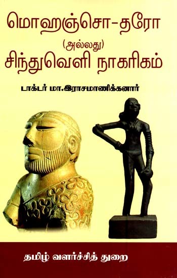 மொஹஞ்சொ-தரோ (அல்லது) சிந்துவெளி நாகரிகம்- Mohenjo-Daro or Indus Valley Civilization (Tamil)