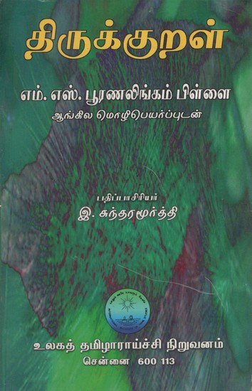 திருக்குறள்: Tirukkural in Tamil (An Old & Rare Book)