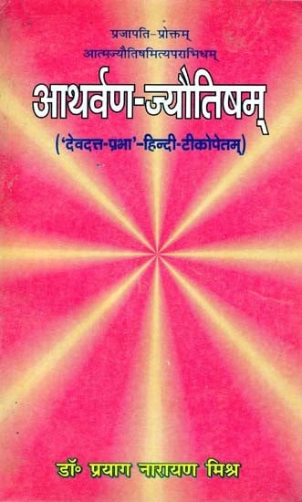 'आथर्वण- ज्यौतिषम्'

('देवदत्त-प्रभा'- हिन्दी-टीकोपेतम्)- 'Atharvan-Astrology' ('Devdatta-Prabha'- Hindi-Tikopetam)