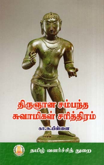 திருஞான சம்பந்த சுவாமிகள் சரித்திரம்- History of Thirujnana Sambandha Swami (Tamil)