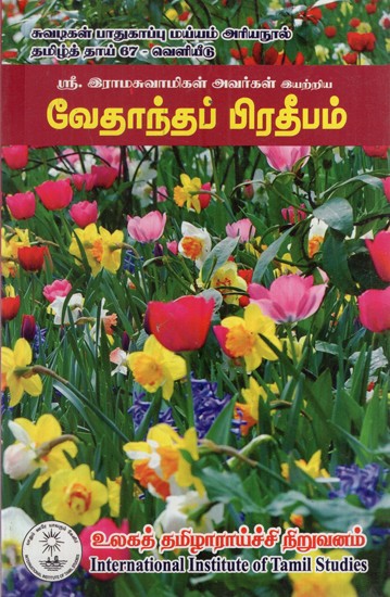 வேதாந்தப் பிரதீபம்: Vedanta Pradeepam (Tamil)