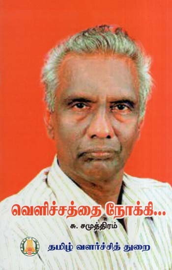 வெளிச்சத்தை நோக்கி...- Veliccattai Nokki... (Tamil)