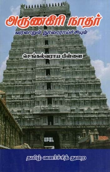 அருணகிரிநாதர்-வரலாறும் நூலாராய்ச்சியும்- Arunagirinath-History and Bibliography (Tamil)