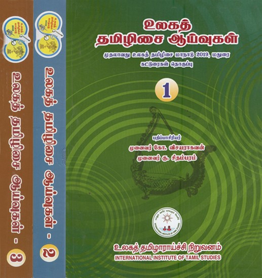 உலகத் தமிழிசை ஆய்வுகள்: Ulakat Tamilicai Ayvukal in Tamil (Set of 3 Volumes)