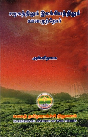 சமூகத்திலும் இலக்கியத்திலும் ஊனமுற்றோர்: Camukattilum Ilakkiyattilum Unamurror (Tamil)