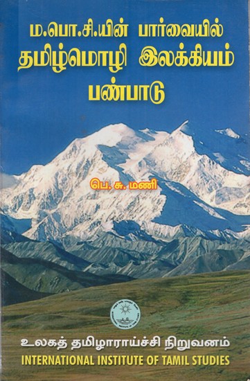 ம.பொ.சி.யின் பார்வையில் தமிழ்மொழி, இலக்கியம்,பண்பாடு: Tamil Language, Literature, Culture from the Point of View of M.B.O.C in Tamil (An Old & Rare Book)