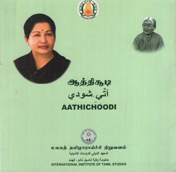 ஆத்திச்சூடி: Aathichoodi (Tamil)