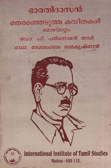 ഭാരതിദാസന് കവിതകള്- Poems by Bharathidasan (An Old and Rare Book in Tamil and Malayalam)