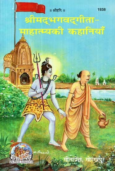 श्रीमद्भगवद्गीता माहात्म्यकी कहानियाँ- Stories of Srimad Bhagavad Gita Mahatmya