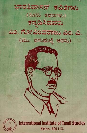 ಭಾರತಿದಾಸನ್ ಕವಿತೆಗಳು (ನೂರು ಕವನಗಳು)- Selected Poems of Bharathidasan-Translation from Tamil to Kannadam Kannada Version (An Old and Rare Book)