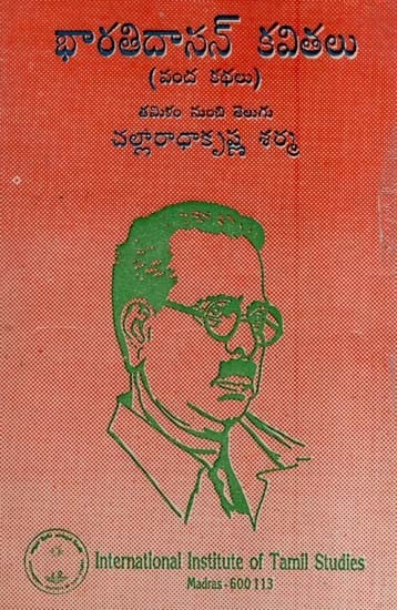 భారతిదాసన్ కవితలు (వంద కథలు)- Selected Poems of Bharathidasan-Translation from Tamil to Telugu (An Old and Rare Book)