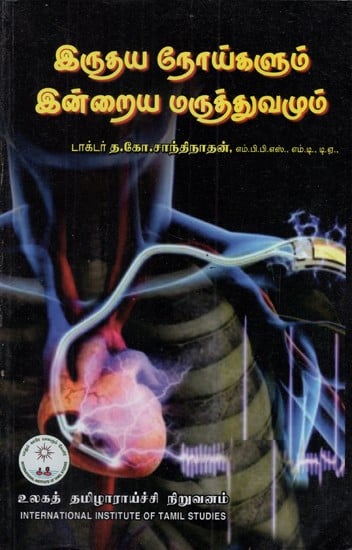 இருதய நோய்களும் இன்றைய மருத்துவமும்: Irutaya noykalum inraiya maruttuvamum (Tamil)