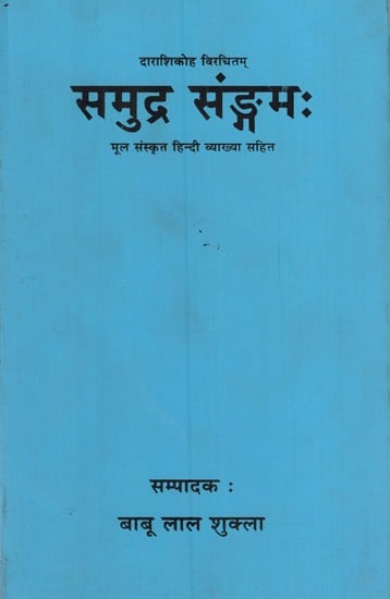 दाराशिकोह विरचितम् समुद्र संङ्गमः: Samudra Sangamah (Sanskrit)