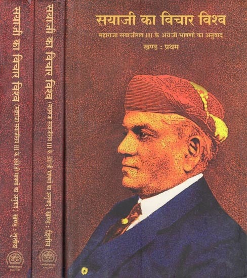 सयाजी का विचार विश्व- Sayaji's Thought World (Translation of Maharaja Sayajirao III's English Speeches) (Set of 3 Volumes)