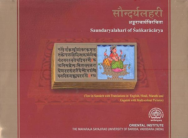 सौन्दर्यलहरी- शङ्कराचार्यविरचिता: Saundarya Lahari of Sankaracarya