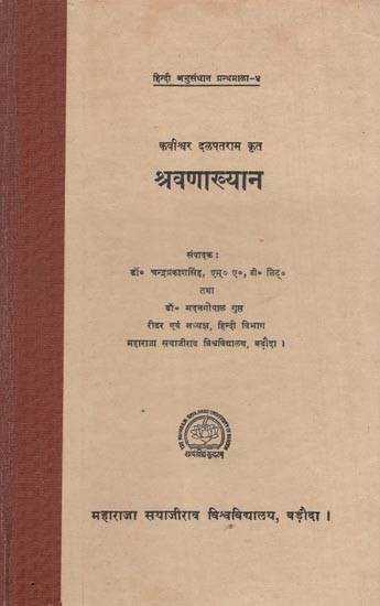 कवीश्वर दलपतराम कृत श्रवणाख्यान- Sravanakhyay by Kavishwar Dalpatram (An Old and Rare Book)