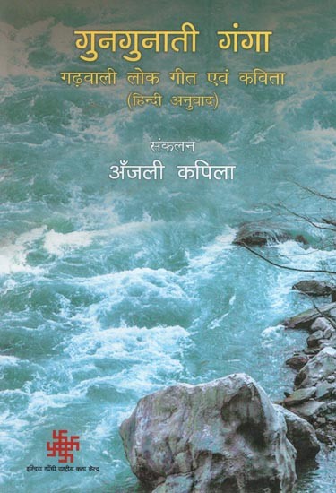 गुनगुनाती गंगा- गढ़वाली लोक गीत एवं कविता (हिन्दी अनुवाद)- Humming Ganga - Garhwali Folk Songs and Poems (Hindi Translation)