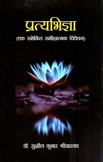 प्रत्यभिज्ञा ( एक समेकित समीक्षात्मक विवेचन)- Pratyabhigya (A Consolidated Critical Discussion)