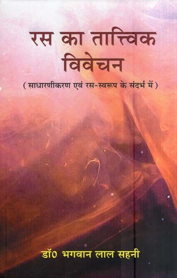 रस का तात्विक विवेचन (साधारणीकरण एवं रस-स्वरूप के संदर्भ में)- Elemental Interpretation of Rasa (With Context to Simplification and Rasa-Perspective)