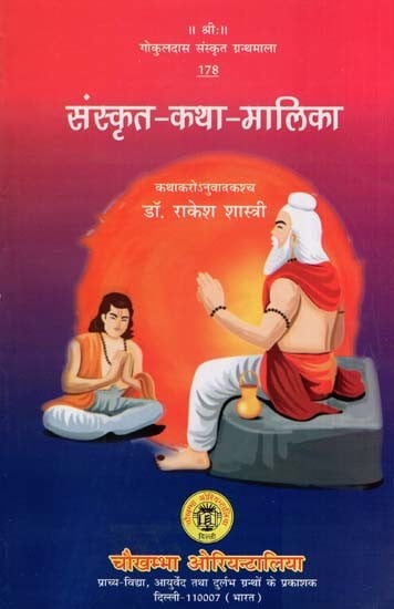 संस्कृत-कथा-मालिका- Sanskrt-Katha-Maalika (Short Stories for Sanskrit Reading Practice)