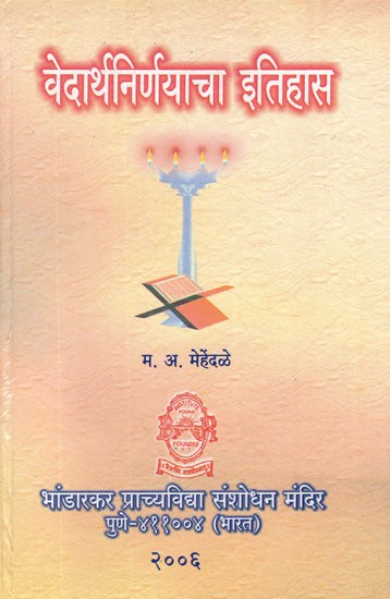 वेदार्थनिर्णयाचा इतिहास- Vedarthanirnayacha Itihas (Marathi)