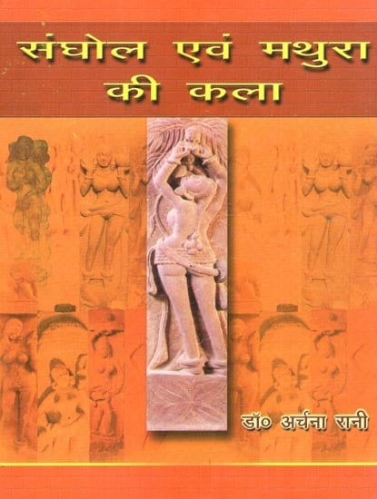 संघोल एवं  मथुरा की कला- Art of Sanghol and Mathura