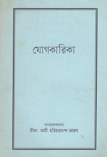 যোগকারিকা- Yogakarika in Bengali (An Old and Rare Book)