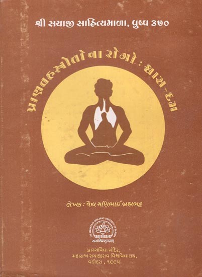 પ્રાણવહસ્રોતોના રોગો: શ્વાસ-ક્રમ- Respiratory Diseases Respiratory Sequence (Gujrati) (An Old and Rare Book)