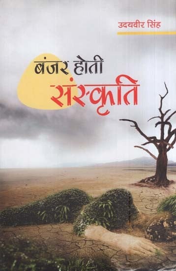 बंजर होती संस्कृति- Banjar Hoti Sanskrti (Collection of Stories)