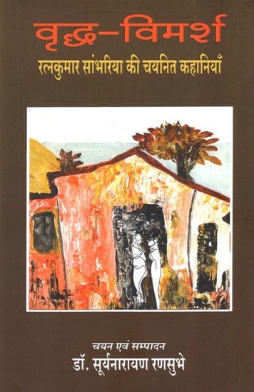 वृद्ध- विमर्श (रत्नकुमार सांभरिया की चयनित कहानियाँ)- Vriddha- Vimarsh (Selected Stories by Ratnakumar Sambhariya)