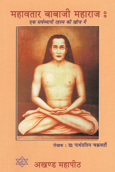 महावतार बाबाजी महाराज : एक सर्वव्यापी रहस्य की खोज में- Mahavatar Babaji Maharaj : Quest for Omnipresent Enigma